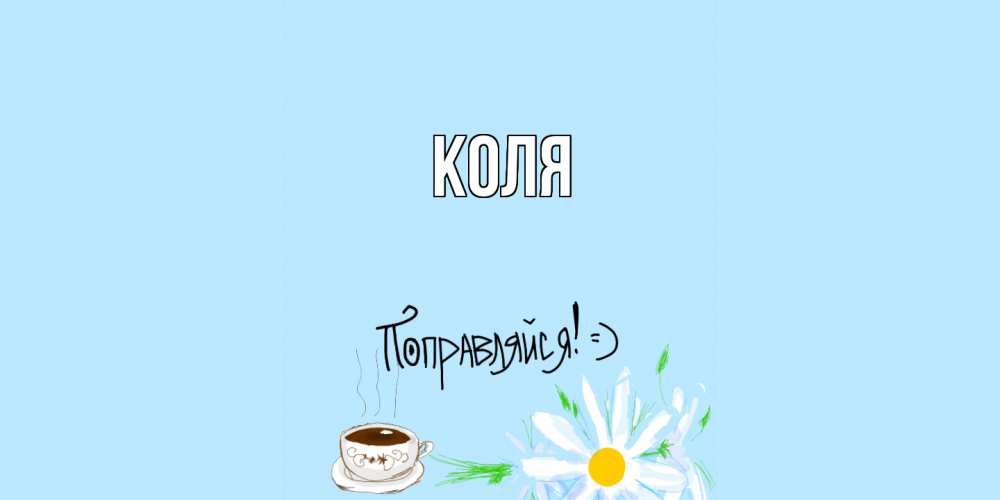 Открытка  с именем. коля, Главная  