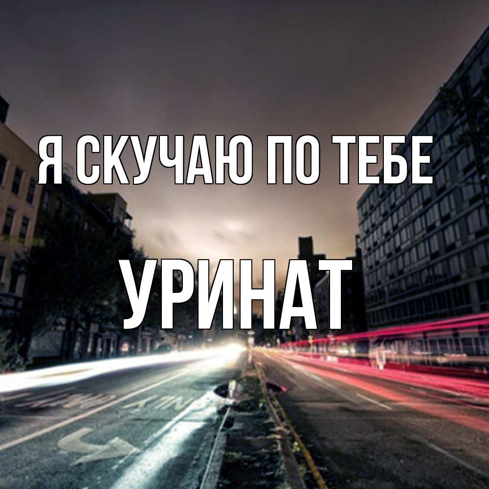 Открытка  с именем. уРинат, Я скучаю по тебе  