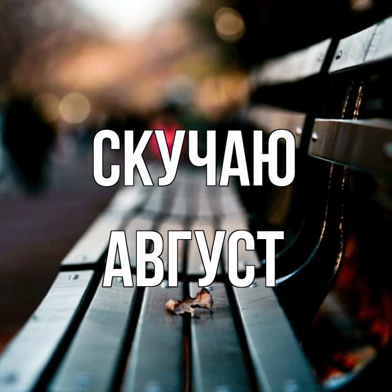 Картинка Скучаю, Август