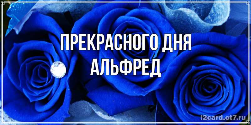 Открытка с именем, Альфред, Прекрасного дня