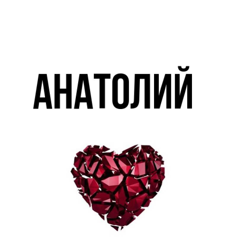 Картинка  с именем , Анатолий