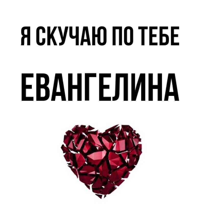 Картинка Я скучаю по тебе, Евангелина