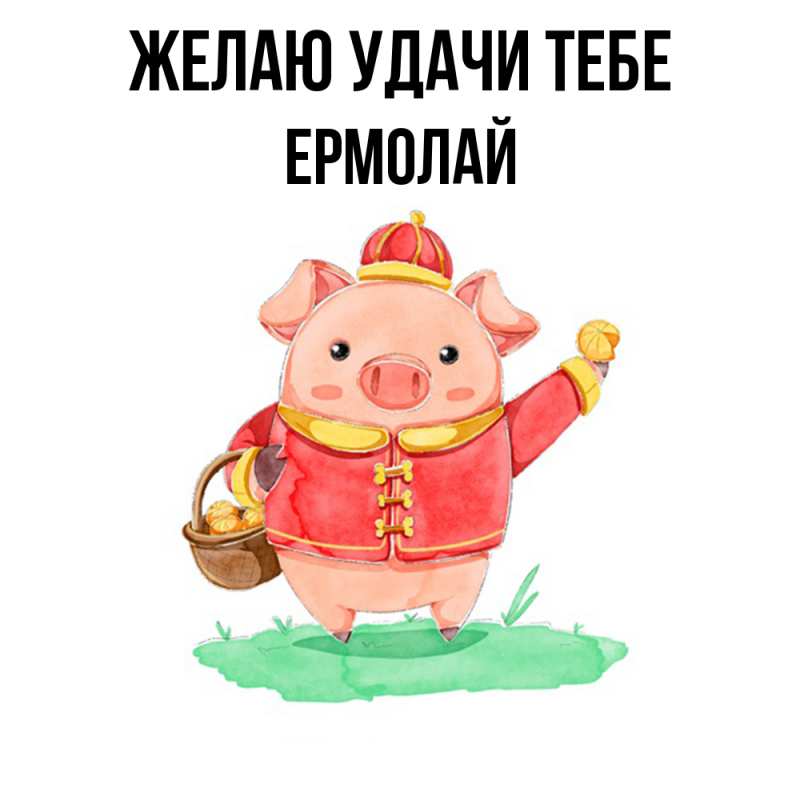 Картинка Желаю удачи тебе, Ермолай