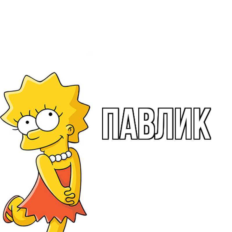 Картинка  с именем , Павлик