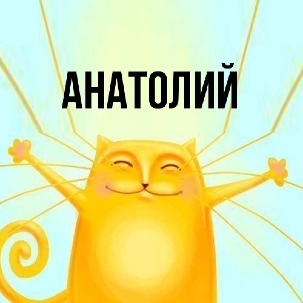 Открытка  с именем. Анатолий, Главная  