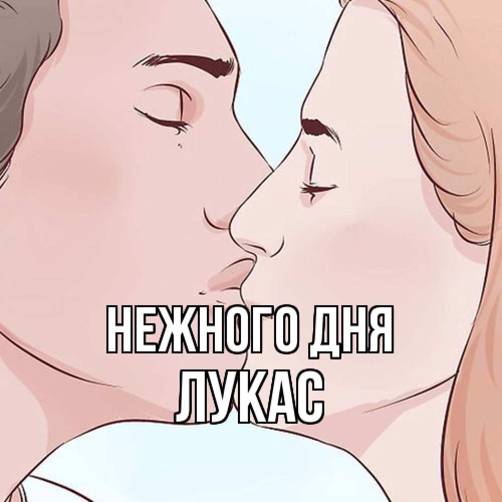 Открытка  с именем. Лукас, Нежного дня  