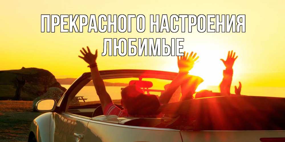 Открытка  с именем. Любимые, Прекрасного настроения  