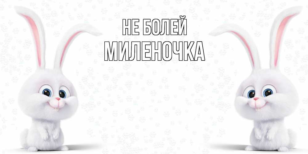 Открытка  с именем. Миленочка, Не болей  