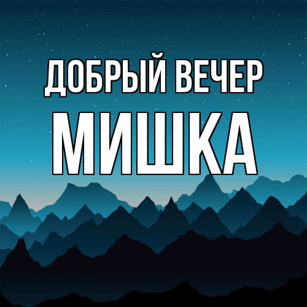 Открытка  с именем. Мишка, Добрый вечер  