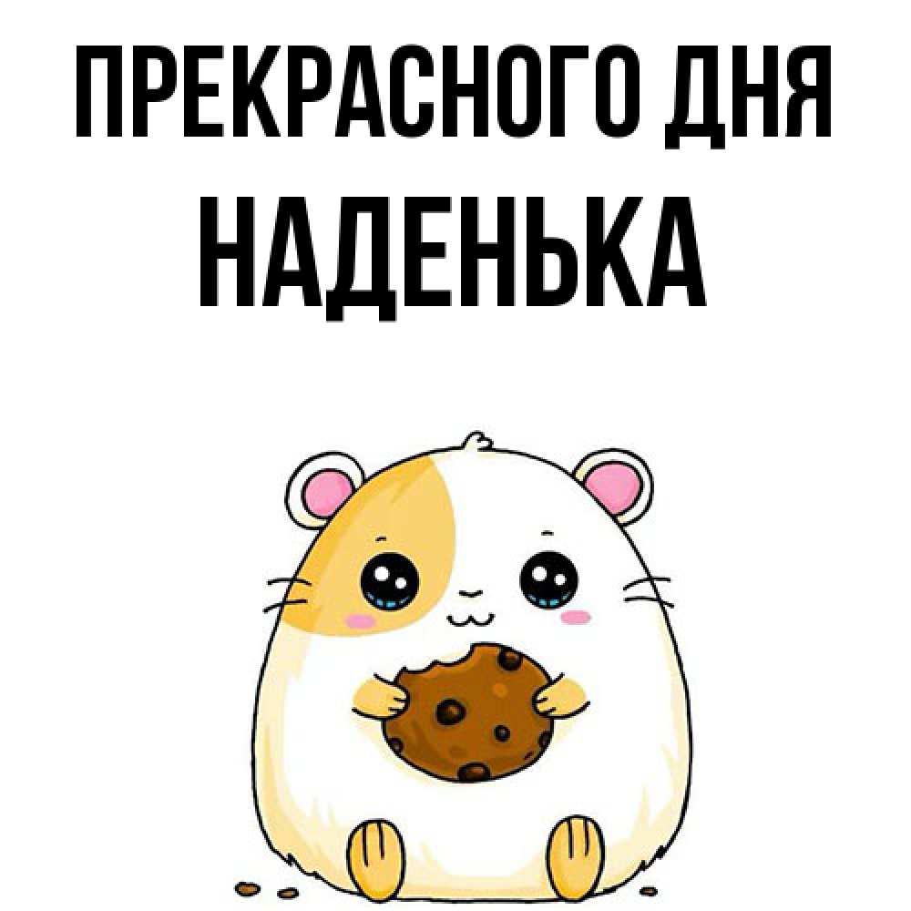 Открытка  с именем. Наденька, Прекрасного дня  
