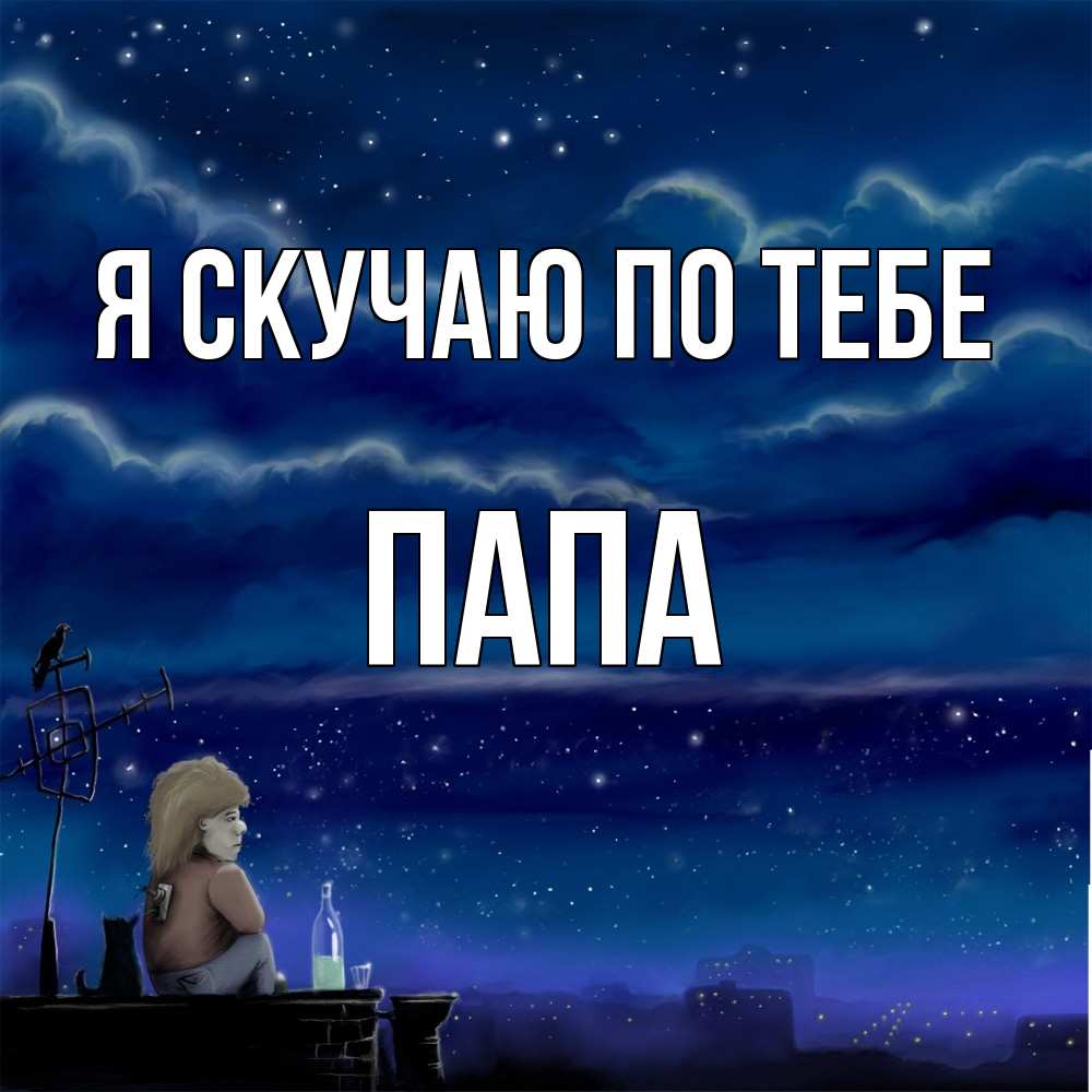 Открытка  с именем. Папа, Я скучаю по тебе  