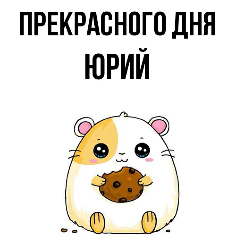 Открытка  с именем. Юрий, Прекрасного дня  