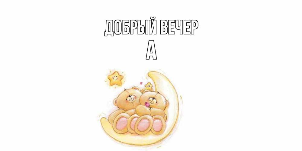 Открытка  с именем. а, Добрый вечер  