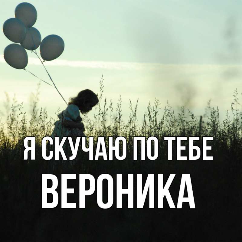 Картинка Я скучаю по тебе, Вероника