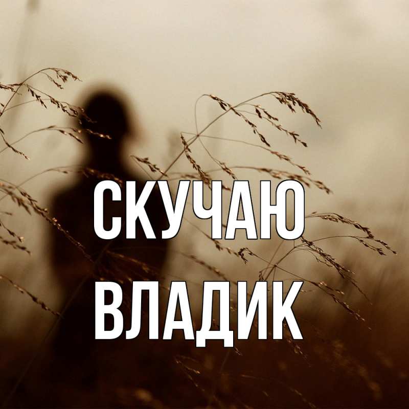 Картинка Скучаю, Владик