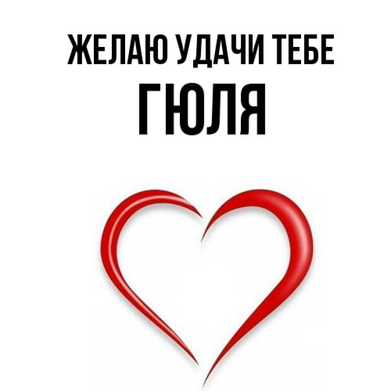 Картинка Желаю удачи тебе, Гюля
