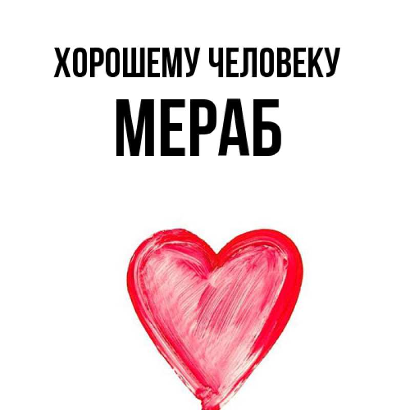 Открытка с именем, Мераб, Хорошему человеку