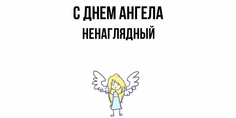 Картинка С днем ангела, Ненаглядный