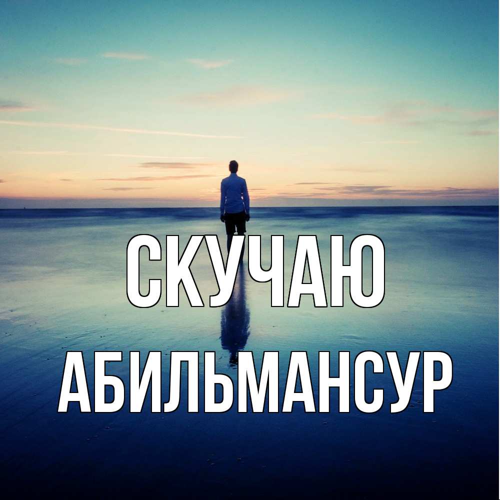 Открытка  с именем. Абильмансур, Скучаю  