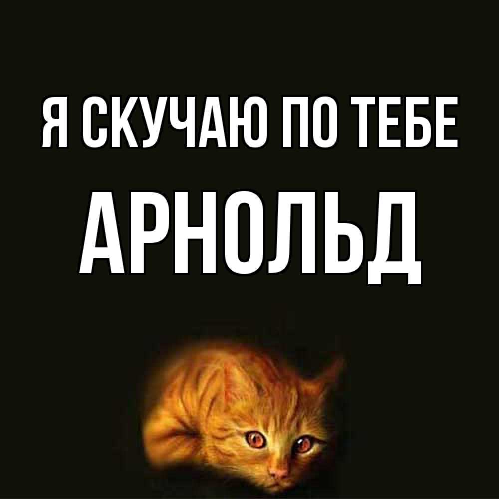 Открытка  с именем. Арнольд, Я скучаю по тебе  