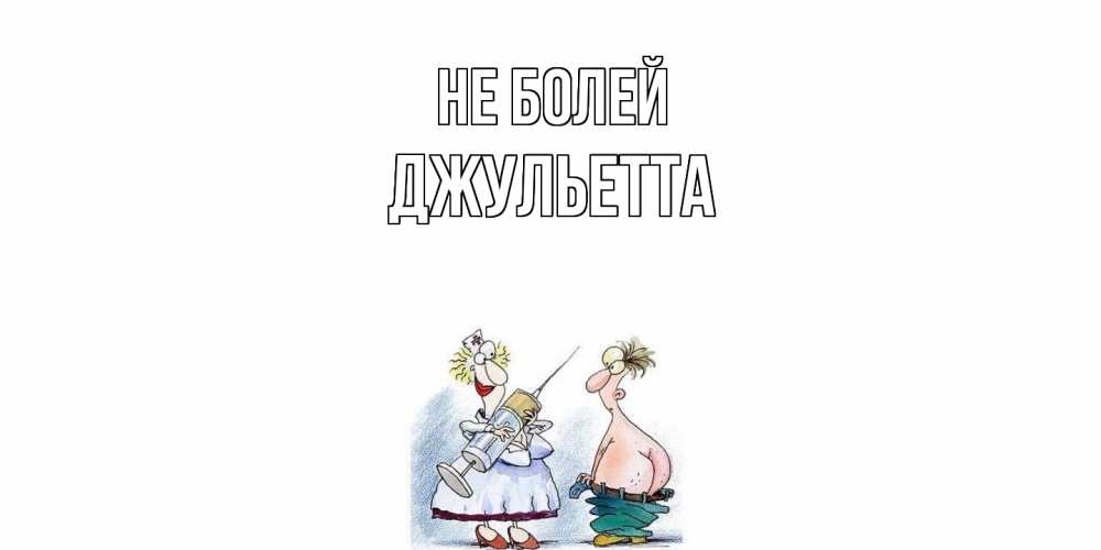 Открытка  с именем. Джульетта, Не болей  