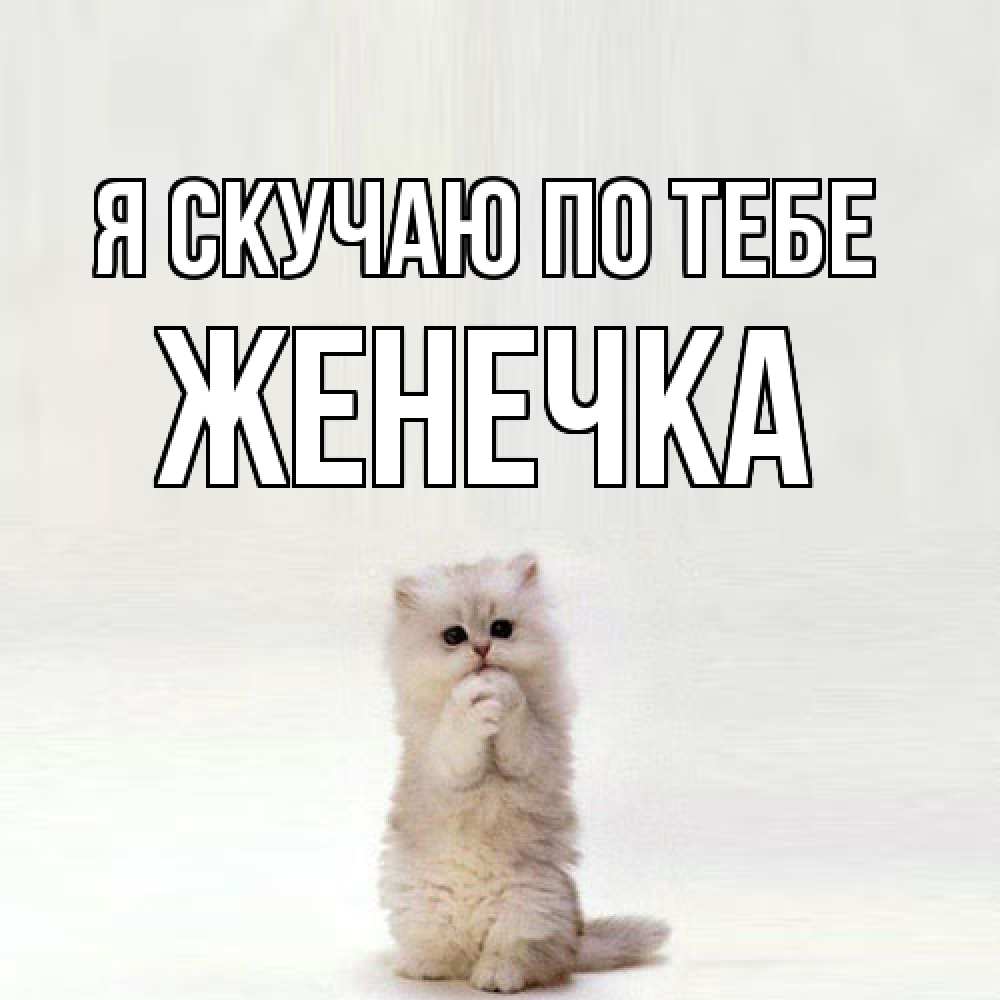 Открытка  с именем. Женечка, Я скучаю по тебе  