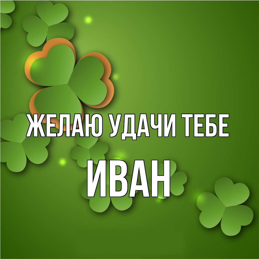 Открытка с именем Иван Желаю удачи тебе. Открытки на каждый день с именами  и пожеланиями.