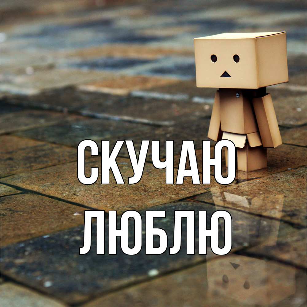 Открытка  с именем. Люблю, Скучаю  