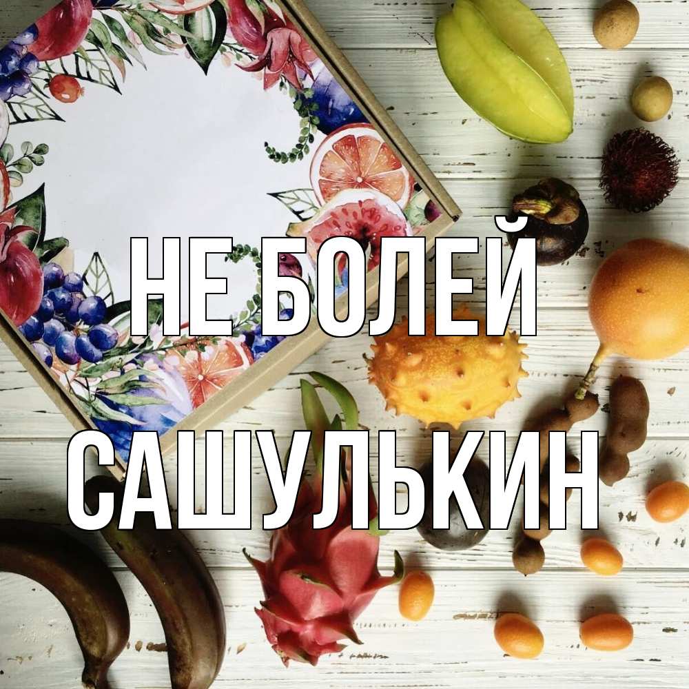 Открытка  с именем. Сашулькин, Не болей  