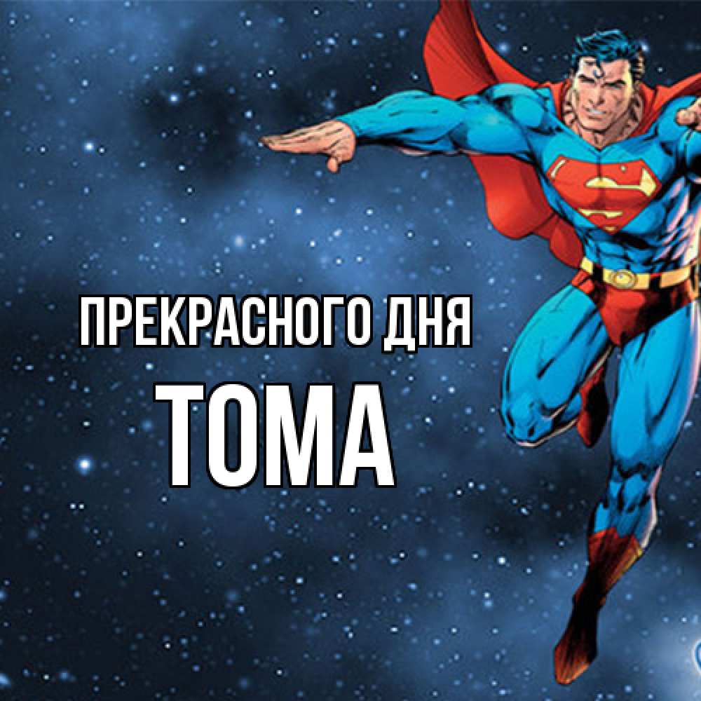 Открытка  с именем. Тома, Прекрасного дня  