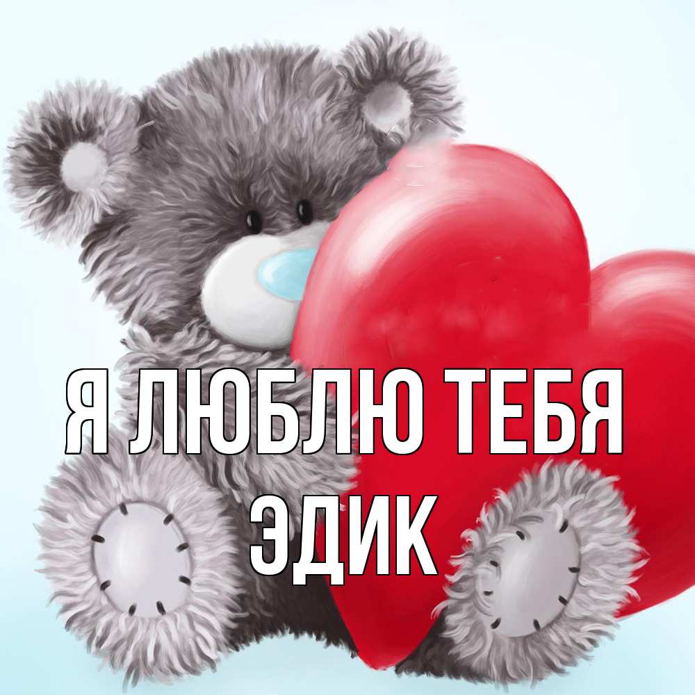 Открытка  с именем. Эдик, Я люблю тебя  