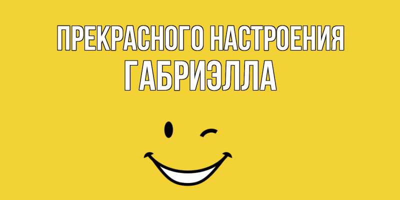 Картинка Прекрасного настроения, Габриэлла