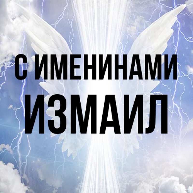 Картинка С именинами, Измаил