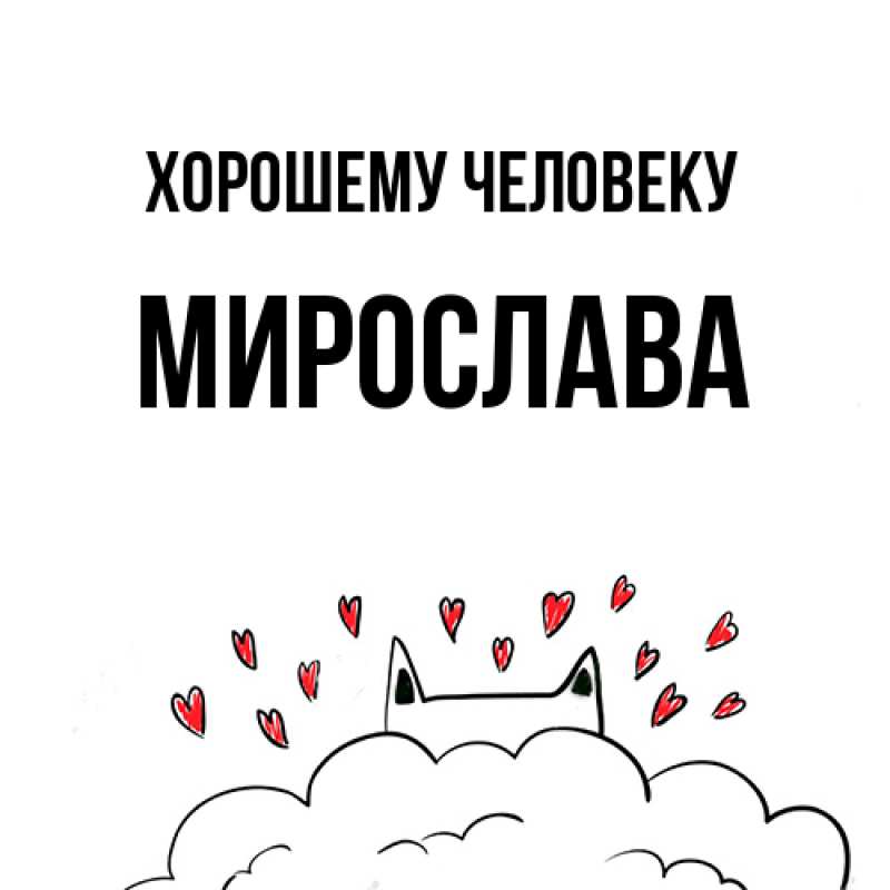 Картинка Хорошему человеку, Мирослава