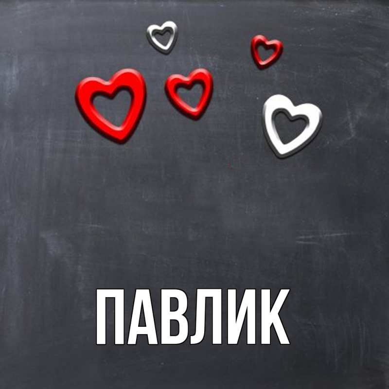 Картинка  с именем , Павлик