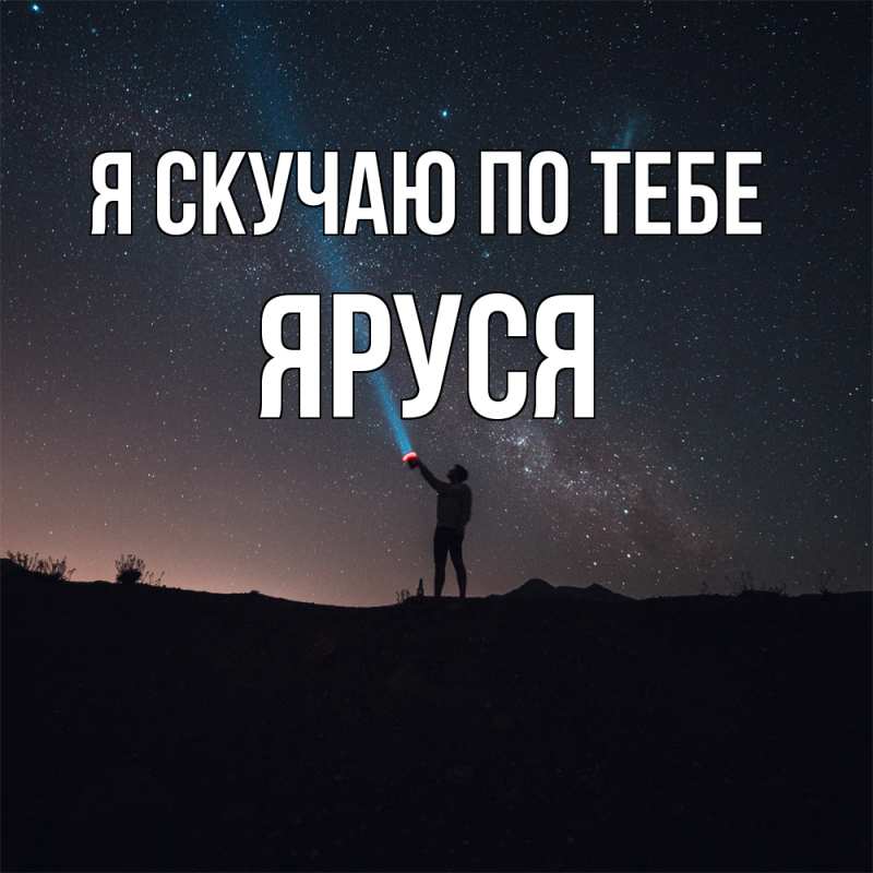 Картинка Я скучаю по тебе, Яруся