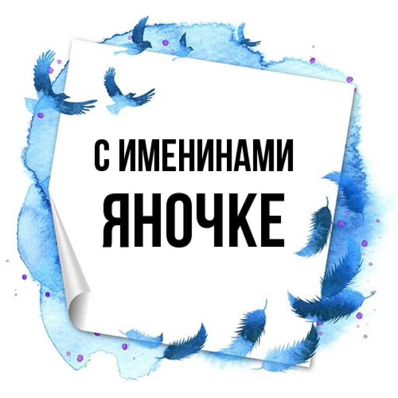 Картинка С именинами, яночке