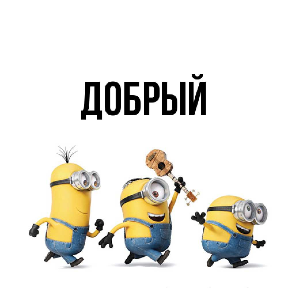 Открытка  с именем. Добрый, Главная  