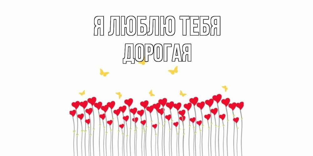 Открытка  с именем. Дорогая, Я люблю тебя  