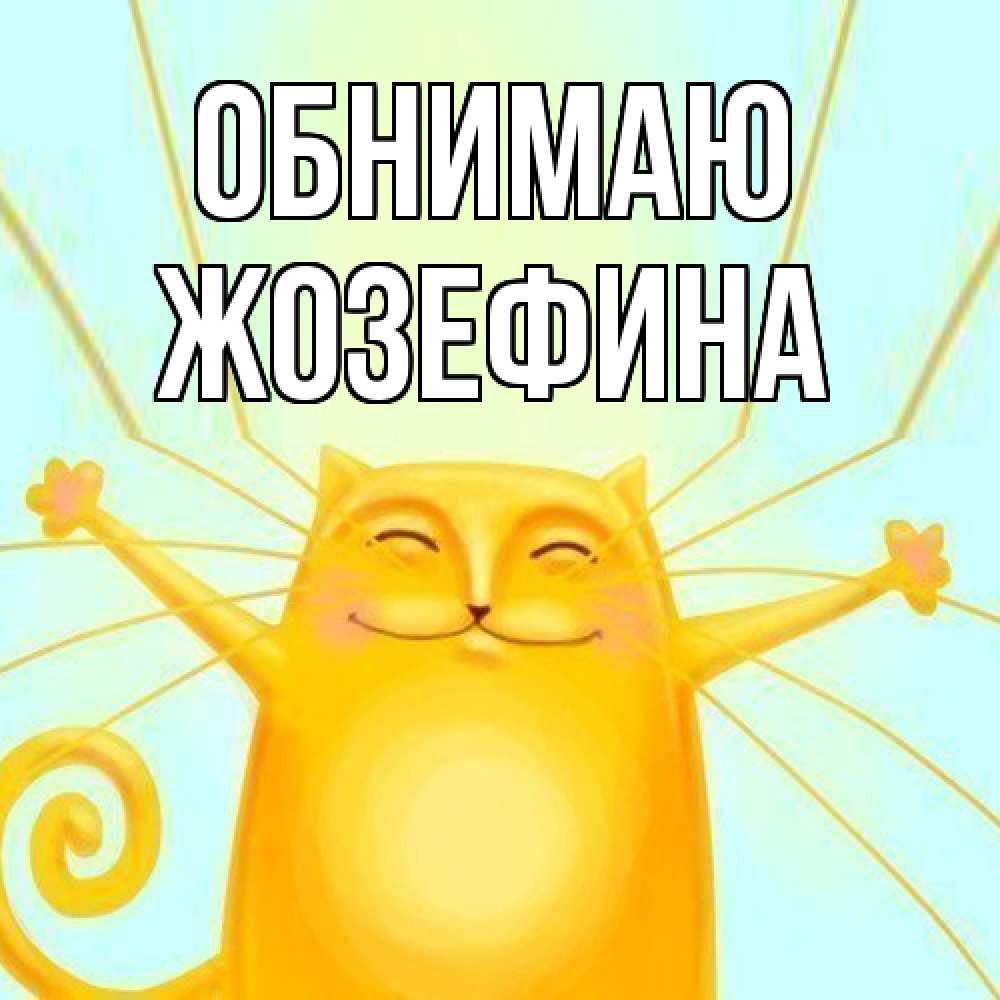 Открытка  с именем. Жозефина, Обнимаю  