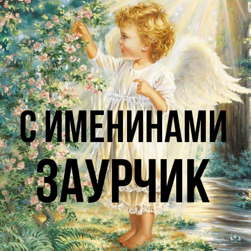 Открытка  с именем. Заурчик, С именинами  