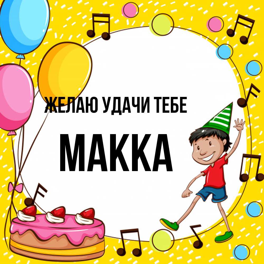 Открытка  с именем. Макка, Желаю удачи тебе  