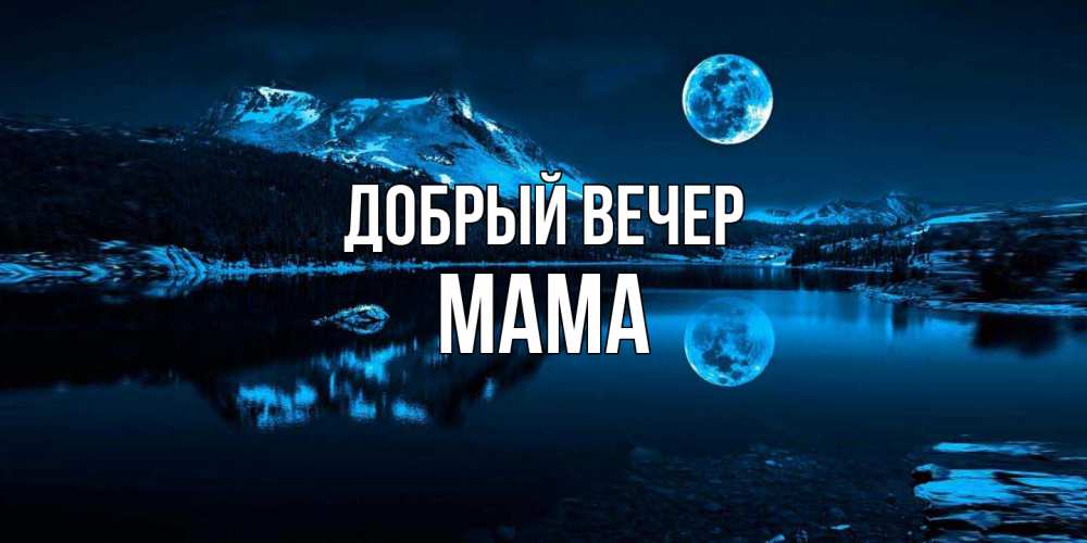 Открытка  с именем. Мама, Добрый вечер  