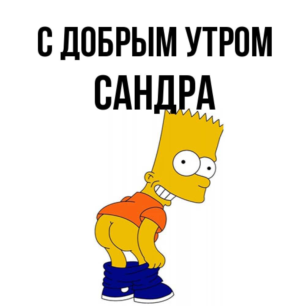 Открытка  с именем. Сандра, С добрым утром  