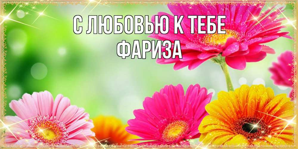 Открытка  с именем. Фариза, С любовью к тебе  