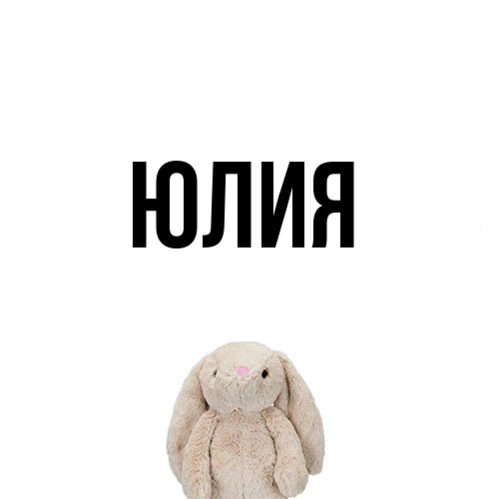 Открытка  с именем. Юлия, Главная  
