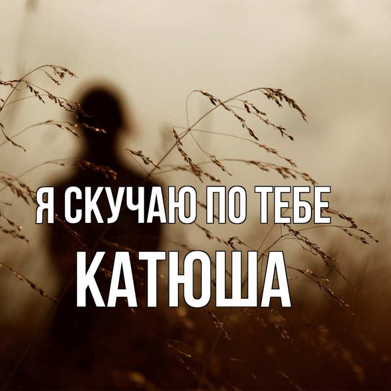 Картинка Я скучаю по тебе, Катюша