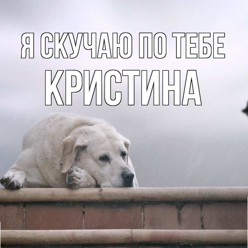 Картинка Я скучаю по тебе, Кристина