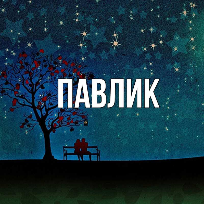 Картинка  с именем , Павлик