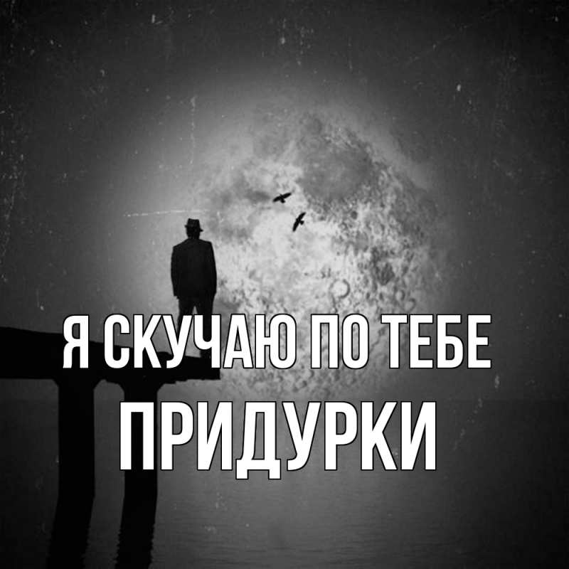 Картинка Я скучаю по тебе, Придурки